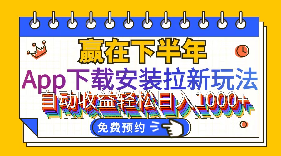 （12067期）App下载安装拉新玩法，全自动下载安装到卸载，适合新手小白所有人群操…，大佬商机网
