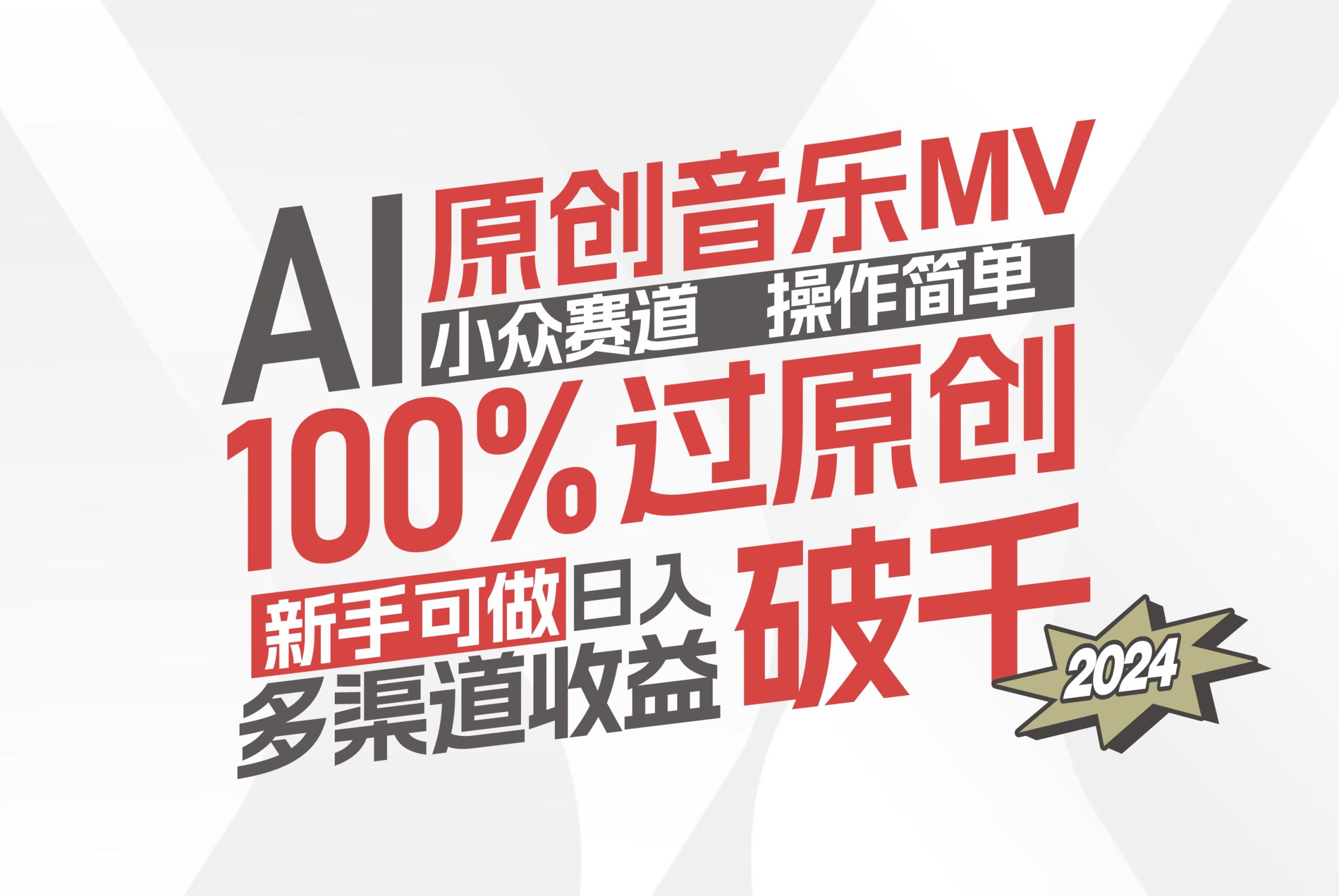 （12069期）AI原创音乐MV小众赛道，操作简单100%过原创，新手可做收入可观，越赚钱…，大佬商机网