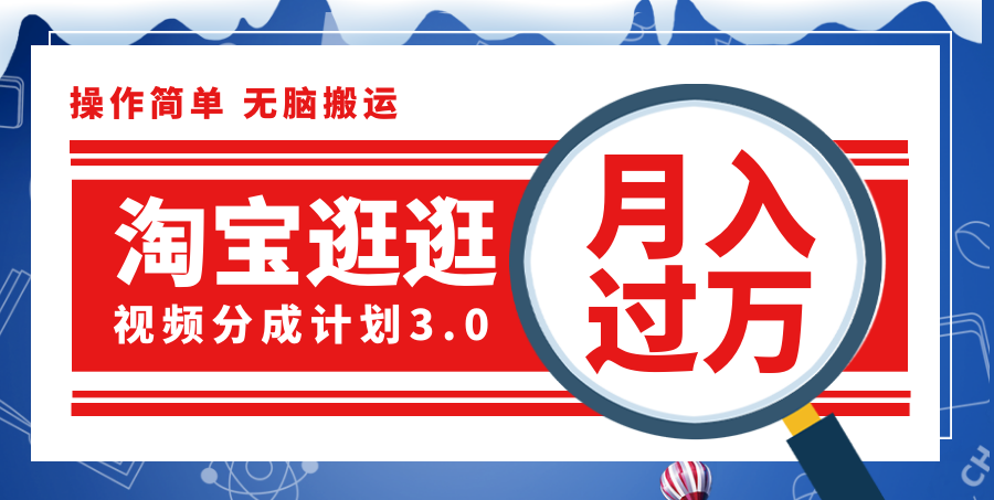 （12070期）淘宝逛逛视频分成计划，一分钟一条视频，月入过万就靠它了！，大佬商机网