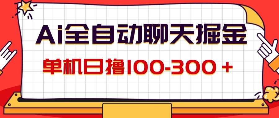 （12072期）AI全自动聊天掘金，单机日撸100-300＋ 有手就行，大佬商机网