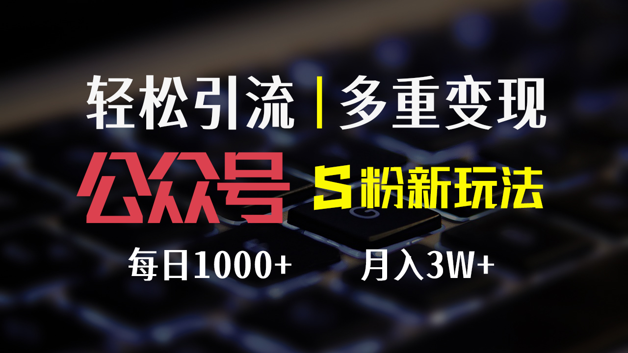 （12073期）公众号S粉新玩法，简单操作、多重变现，每日收益1000+，大佬商机网