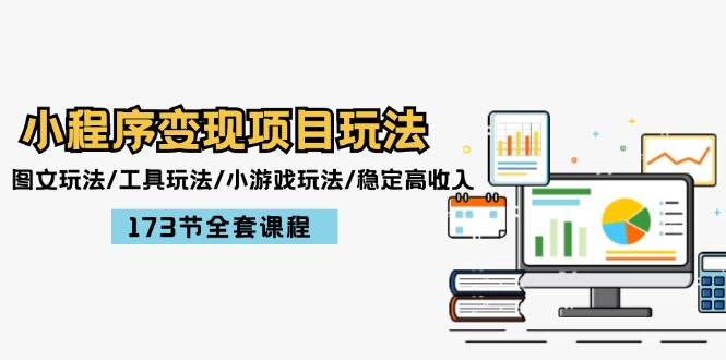 （12075期）小程序变现项目玩法：图文玩法/工具玩法/小游戏玩法/稳定高收入/173节课程，大佬商机网