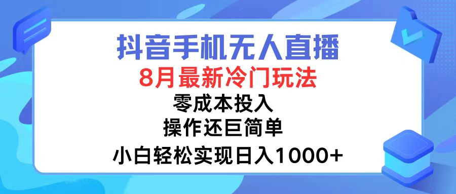 （12076期）抖音手机无人直播，8月全新冷门玩法，小白轻松实现日入1000+，操作巨…，大佬商机网