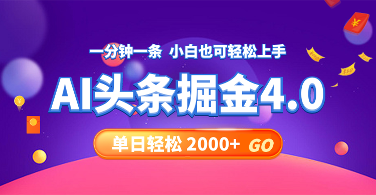 （12079期）今日头条AI掘金4.0，30秒一篇文章，轻松日入2000+，大佬商机网