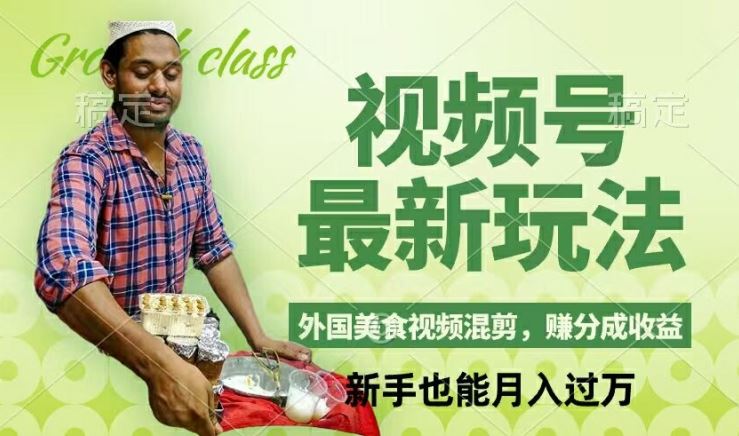 视频号新玩法，外国美食视频混剪，撸分成计划收益，视频制作简单，轻松月入过万【揭秘】，大佬商机网