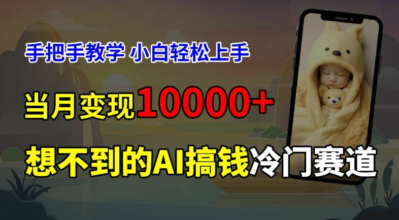 超冷门赛道，免费AI预测新生儿长相，手把手教学，小白轻松上手获取被动收入，当月变现1W，大佬商机网