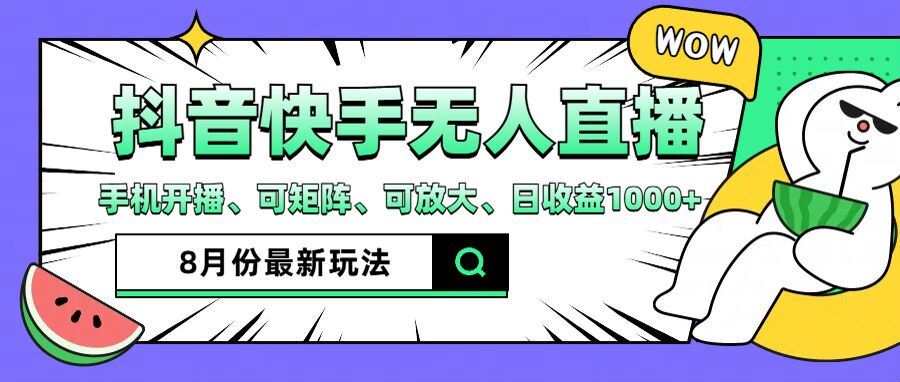 抖音快手8月最新无人直播玩法，手机开播、可矩阵、可放大、日收益1000+【揭秘】，大佬商机网