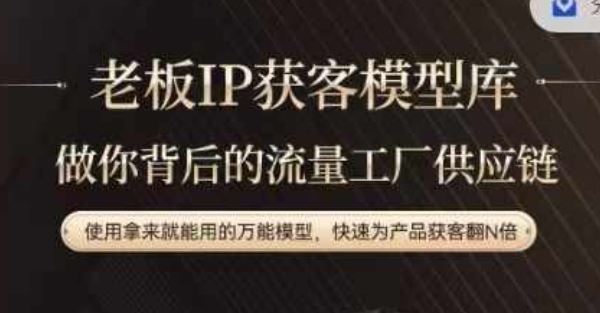 老板IP流量供应链，动作越少，账号越好，使用拿来就能用的万能模型，快速为产品获客翻N倍，大佬商机网
