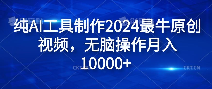 纯AI工具制作2024最牛原创视频，无脑操作月入1W+【揭秘】，大佬商机网