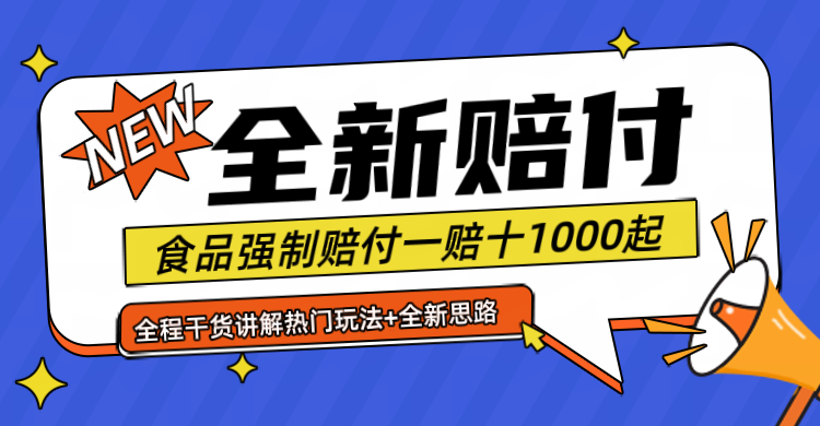 全新赔付思路糖果食品退一赔十一单1000起全程干货，大佬商机网