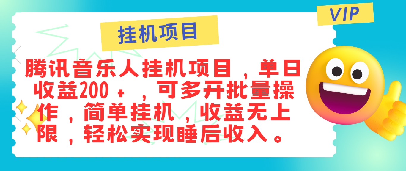 最新正规音乐人挂机项目，单号日入100＋，可多开批量操作，简单挂机操作，大佬商机网