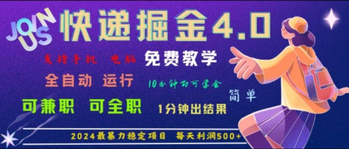 重磅4.0快递掘金，2024最暴利的项目，软件全自动运行，日下1000单，每天利润500+，大佬商机网