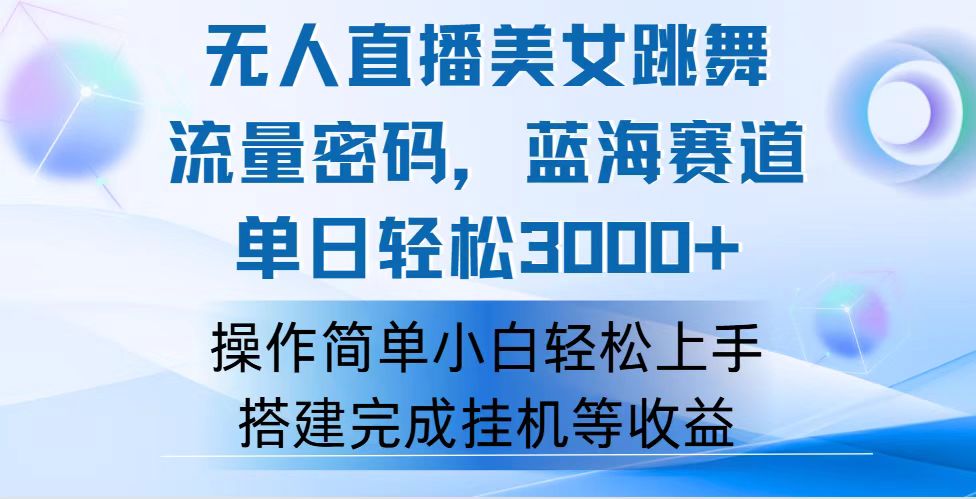 （12088期）快手无人直播美女跳舞，轻松日入3000+，流量密码，蓝海赛道，上手简单…，大佬商机网