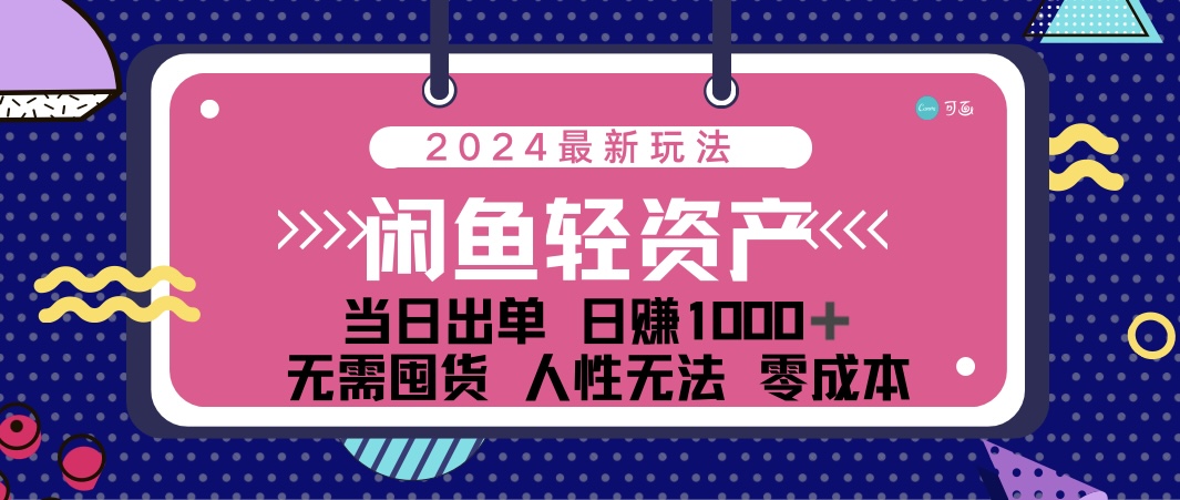 （12092期）闲鱼轻资产 日赚1000＋ 当日出单 0成本 利用人性玩法 不断复购，大佬商机网