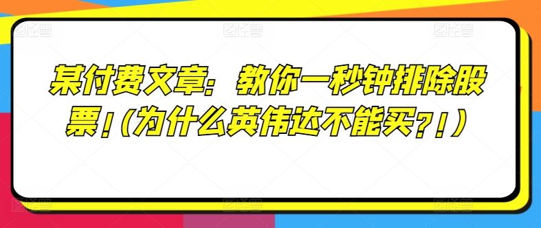 某付费文章：教你一秒钟排除股票!(为什么英伟达不能买?!)，大佬商机网