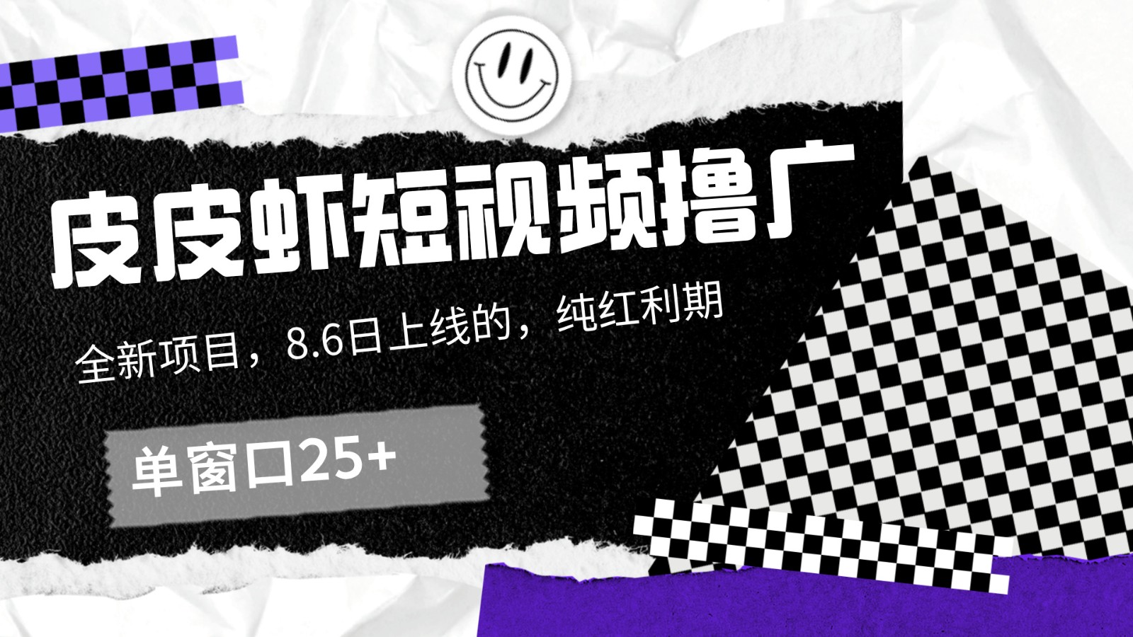 皮皮虾短视频撸广，单窗口收益25+！，大佬商机网