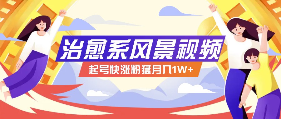 268W赞，亿级播放：AI治愈系风景视频制作方法拆解，小白也能1分钟掌握，大佬商机网