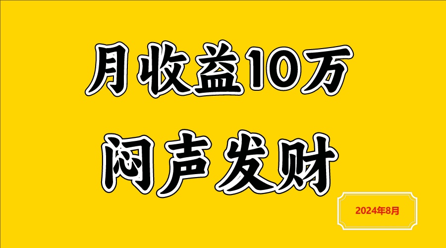 闷声发财，一天赚3000+，不说废话，自己看，大佬商机网