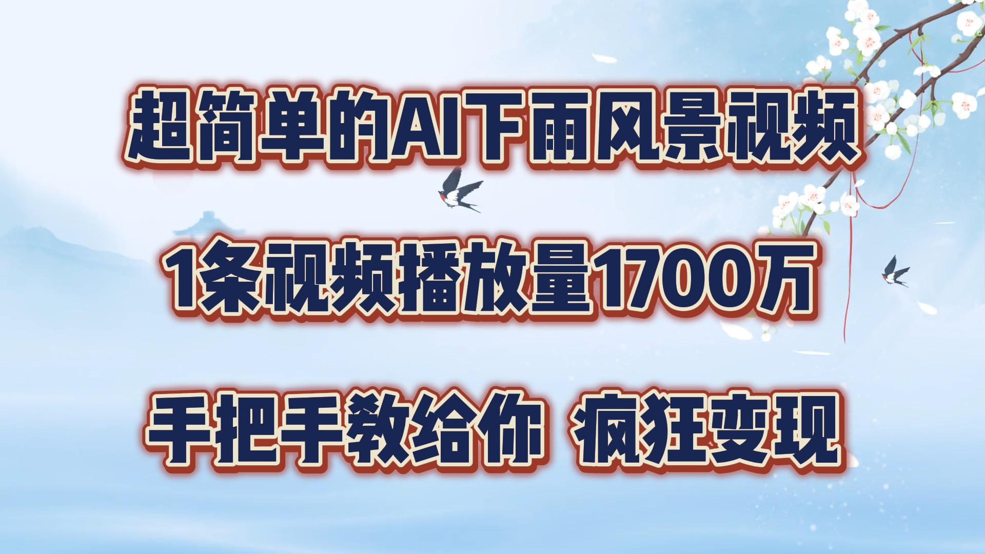 每天几分钟，利用AI制作风景视频，广告接不完，疯狂变现，手把手教你，大佬商机网
