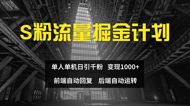 （12103期）色粉流量掘金计划 单人单机日引千粉 日入1000+ 前端自动化回复   后端…，大佬商机网