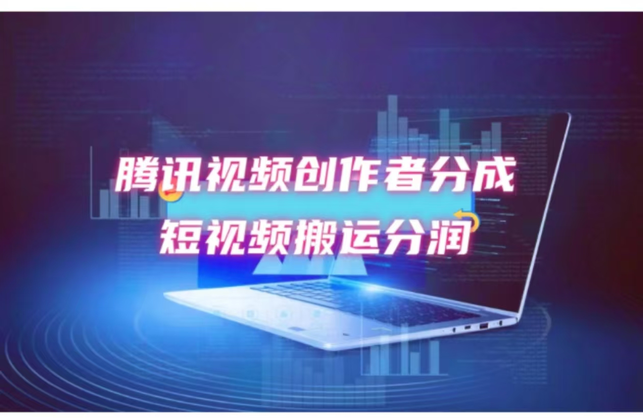（12107期）2024新风口，无脑搬运海外历史视频，去重一键发布，小白可做，月入1w不…，大佬商机网