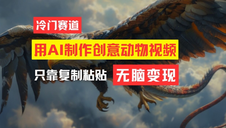 用AI制作创意动物视频，简单操作，月入过万，大佬商机网