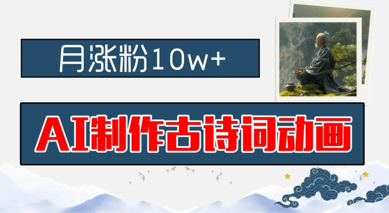 AI制作古诗词动画，月涨粉10w+，早教领域的财富机遇，保姆级教程，新手小白可轻松上手，大佬商机网