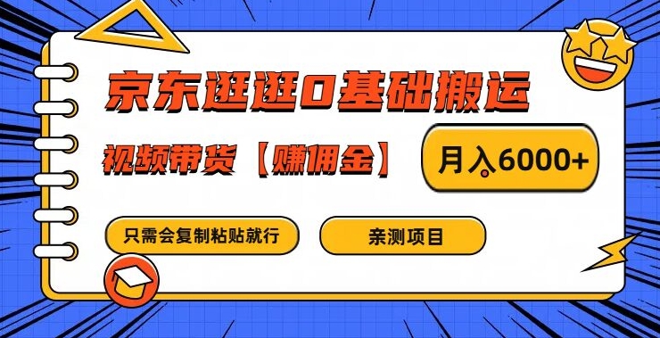 京东逛逛0基础搬运、视频带货【赚佣金】月入6000+，大佬商机网
