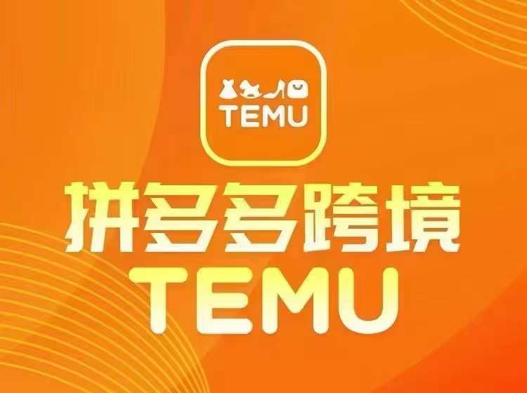 最新TEMU拼多多跨境教程，开店、运营、选品，大佬商机网