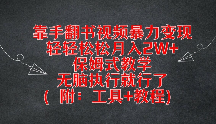 靠手翻书视频暴力变现，轻轻松松月入2W+，保姆式教学，无脑执行就行了(附：工具+教程)，大佬商机网