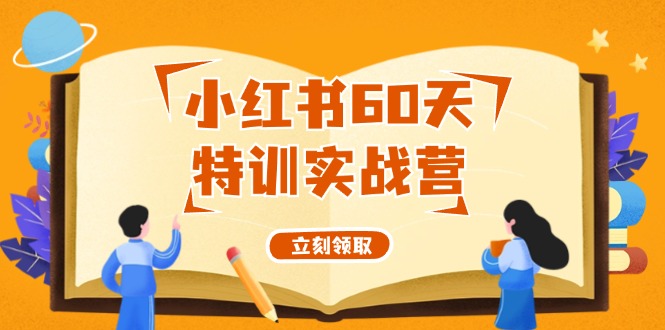小红书60天特训实战营（系统课）从0打造能赚钱的小红书账号（55节课），大佬商机网