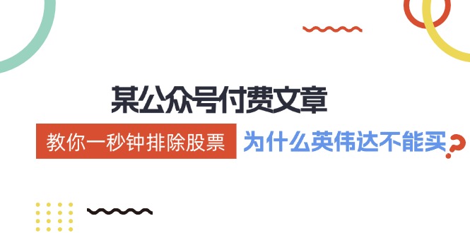 公众号付费文章：《教你一秒钟排除股票！（为什么英伟达不能买？）》，大佬商机网