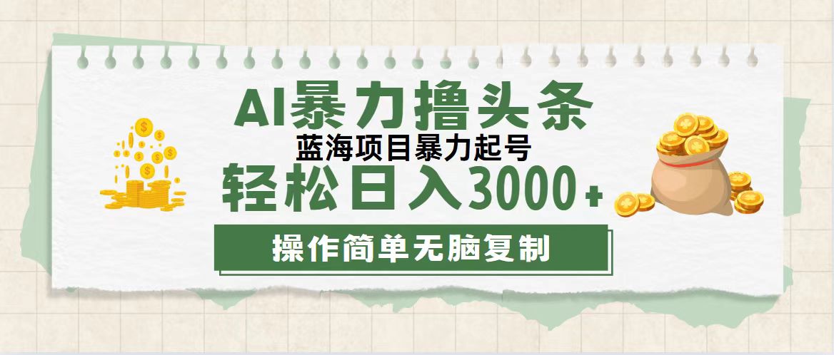 （12122期）最新玩法AI暴力撸头条，零基础也可轻松日入3000+，当天起号，第二天见…，大佬商机网