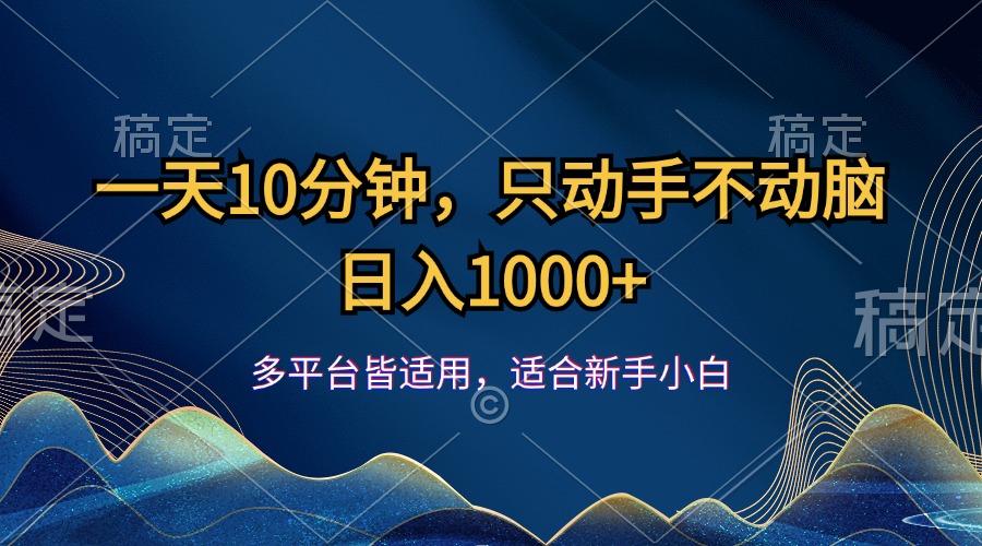 （12123期）一天10分钟，只动手不动脑，日入1000+，大佬商机网