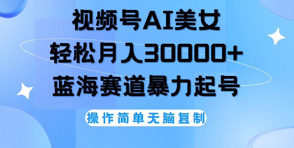 （12125期）视频号AI美女跳舞，轻松月入30000+，蓝海赛道，流量池巨大，起号猛，无…，大佬商机网