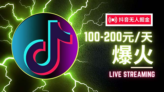 （12127期）抖音无人项目，号称单设备一天100~200+【全套详细玩法教程】，大佬商机网