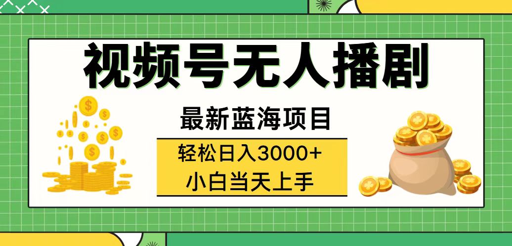 （12128期）视频号无人播剧，轻松日入3000+，最新蓝海项目，拉爆流量收益，多种变…，大佬商机网