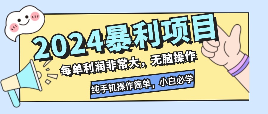 （12130期）2024暴利项目，每单利润非常大，无脑操作，纯手机操作简单，小白必学项目，大佬商机网