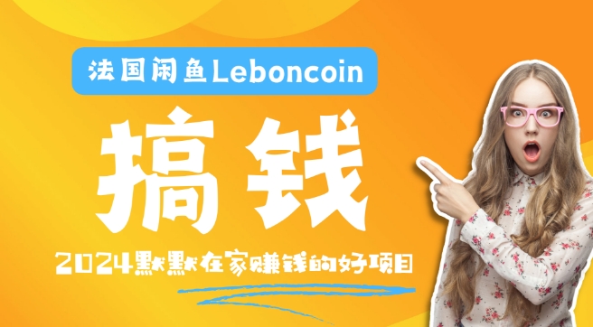 法国闲鱼Leboncoin跨境电商教程：环境邮箱电话解决产品上传及流量，悄悄赚钱，大佬商机网