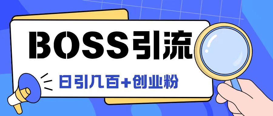 Boss直聘引流创业粉最新玩法日引100+创业粉，大佬商机网