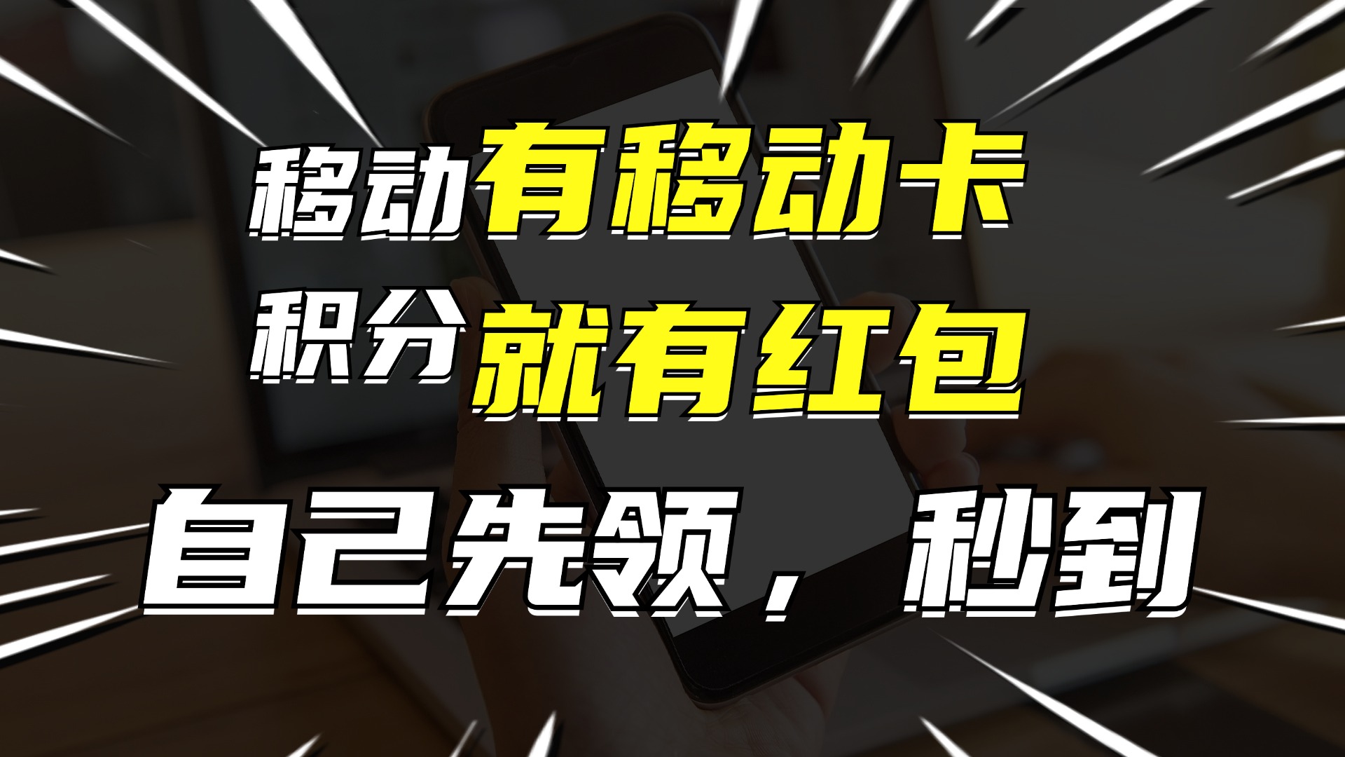 （12116期）有移动卡，就有红包，自己先领红包，再分享出去拿佣金，月入10000+，大佬商机网