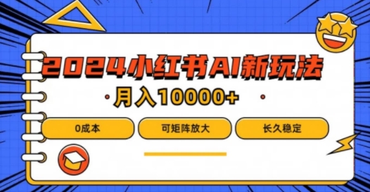 2024年小红书最新项目，AI蓝海赛道，可矩阵，0成本，小白也能轻松月入1w，大佬商机网