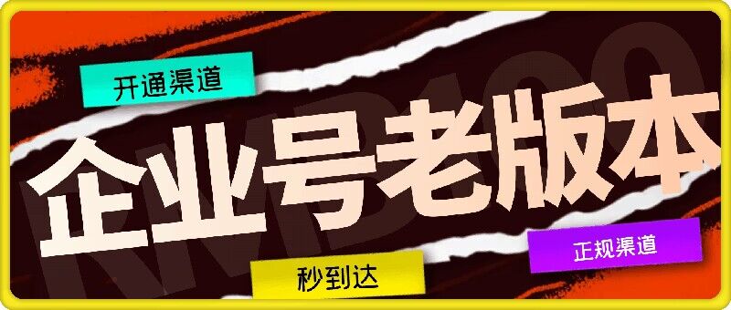 企业号老版本开通渠道，秒到达，正规渠道，大佬商机网