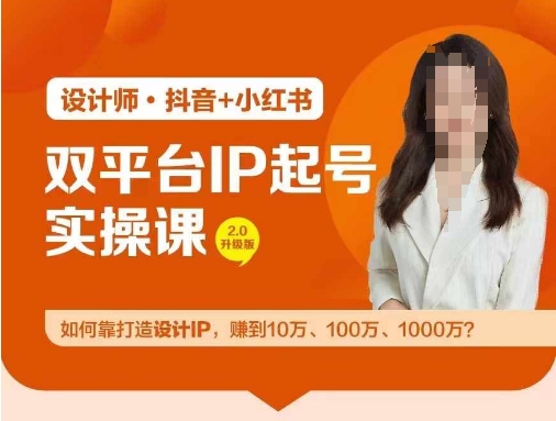 双平台IP起号实操营，教你如何靠打造设计IP，赚到10万、100万、1000万?，大佬商机网