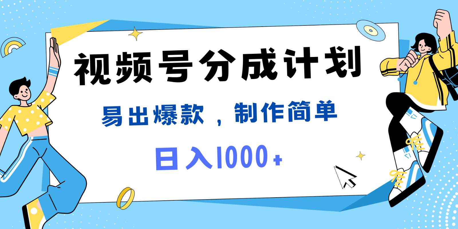 视频号热点事件混剪，易出爆款，制作简单，日入1000+，大佬商机网
