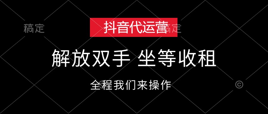 （12110期）抖音代运营，解放双手，坐等收租，大佬商机网