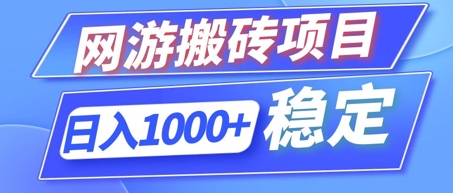（12138期）全自动网游搬砖项目，日入1000+ 可多号操作，大佬商机网