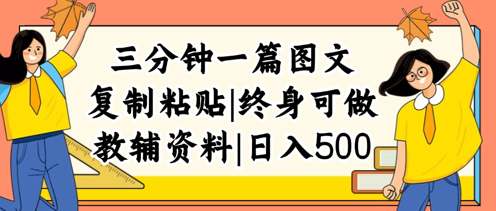 （12139期）三分钟一篇图文，复制粘贴，日入500+，普通人终生可做的虚拟资料赛道，大佬商机网