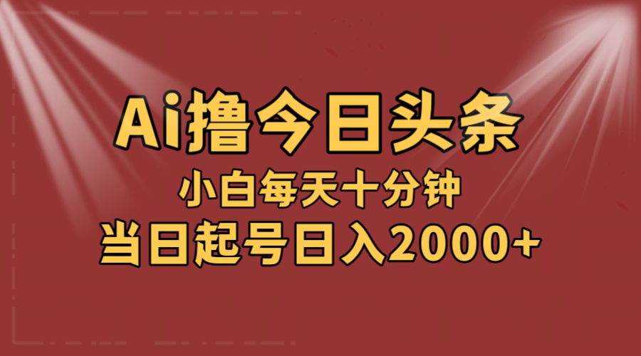 （12140期）AI撸爆款头条，当天起号，可矩阵，第二天见收益，小白无脑轻松日入2000+，大佬商机网