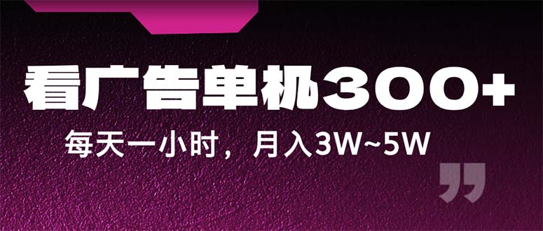 （12142期）蓝海项目，看广告单机300+，每天一个小时，月入3W~5W，大佬商机网